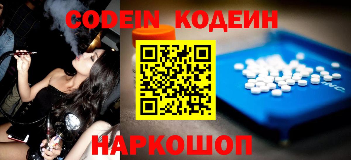 Кодеин напиток Lean (лин)  Вход с VPN  Лиски 